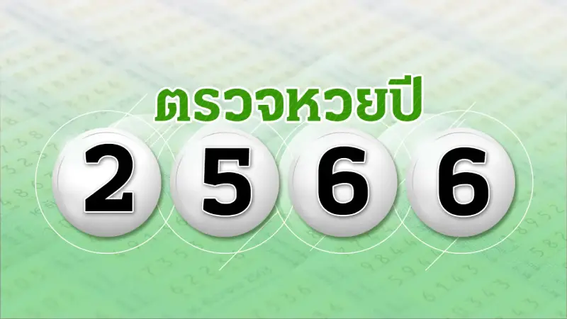 ว่างเมื่อไหร่ก็มา ตรวจหวยย้อนหลังปี66 ง่ายๆ ด้วยตัวคุณเอง