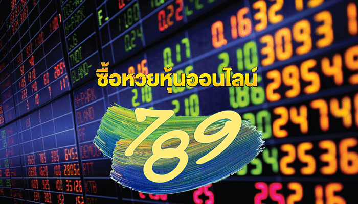 หวยหุ้นตัวไหนใน แทงหวย 789 น่าเล่นบ้าง วันนี้มารู้พร้อมกัน!