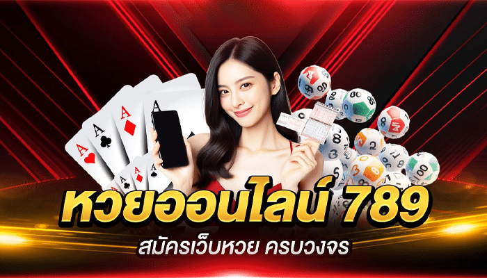 ข้อดีที่ทำให้คนหลงรัก เว็บหวย 789 ให้บริการครบสำหรับสายแทงหวย