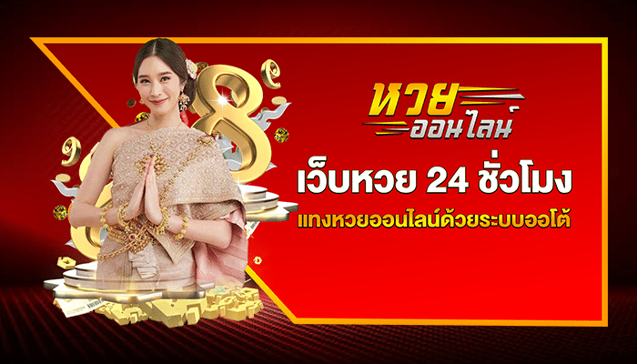 ไม่อยากรอแค่ 1 กับ 16 ทุกเดือน ติดต่อ เว็บหวย24 รับรองช่วยได้