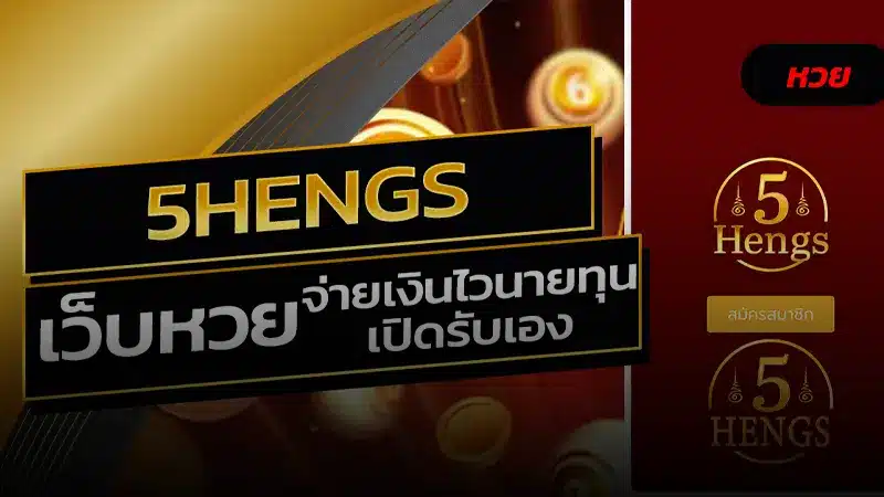 ตอบโจทย์เหล่าคอหวยได้แบบรอบด้าน เว็บหวย 5 เฮง ตัวจริงเรื่องความปังด้านการซื้อหวยออนไลน์