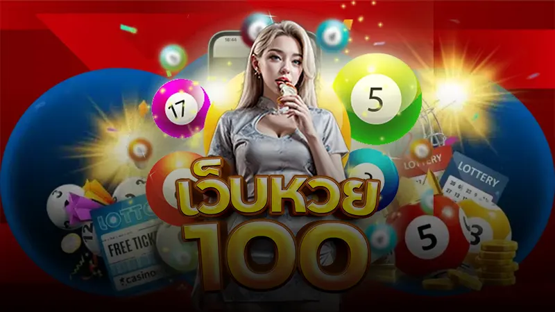 อัตราจ่ายสูง เว็บหวย 100 ตอบโจทย์ได้ดีจนหลายคนต้องยกให้เป็นเบอร์1