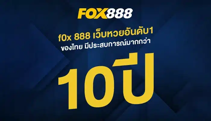 ทำกำไรจากหวยที่ชอบใน เว็บหวยfox888 รับรองว่าคุ้มเกินต้าน