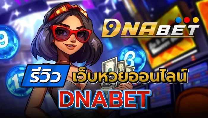 จัดเต็มไม่มีพัก! เว็บหวย dnabet ตอบสนองลึกถึงดีเอ็นเอผู้เล่น