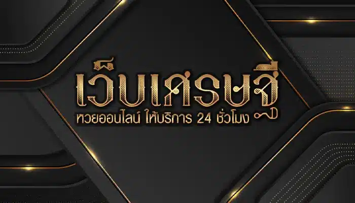 ทางเลือกของคนยุคใหม่ เว็บหวย เศรษฐี ทำกำไรง่ายเพียงแค่ปลายนิ้ว