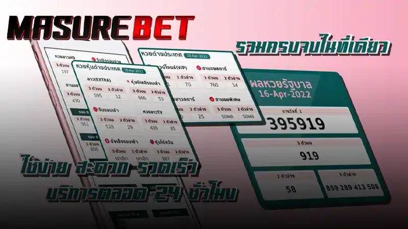 ทำไมเซียนหวยถึงเลือก เว็บหวย masurebet ให้เป็นตัวจริงเรื่องการเสี่ยงโชคในปัจจุบัน