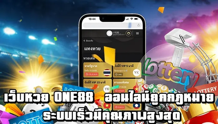 นี่แหละตัวจริง! one88 เว็บหวย ครบจบทุกความต้องการในที่เดียว