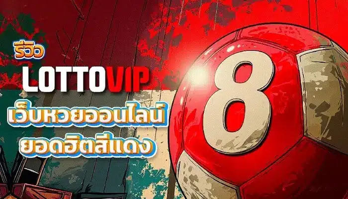 ติด 1 ใน 10 เว็บหวย ล็อตโต้ vip เว็บใหญ่ มาแรงติดอันดับปีนี้