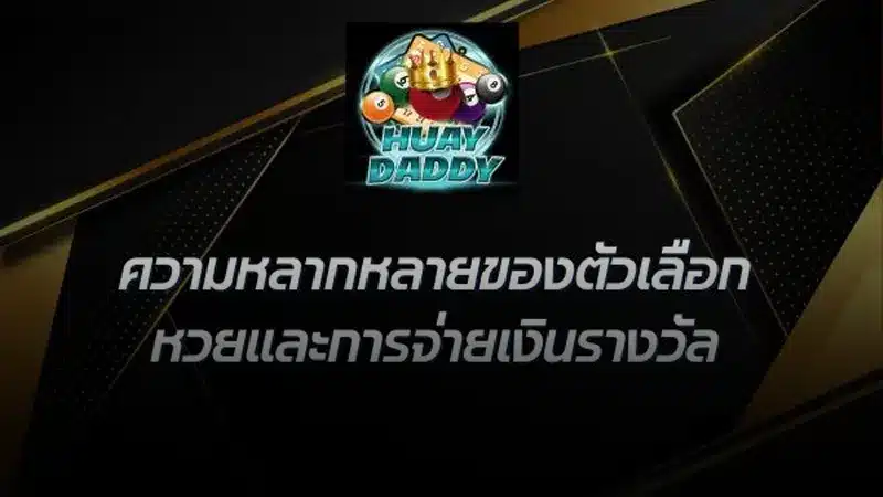 สุดยอดดาวเด่นแห่งวงการ เว็บหวยdaddy นำเสนอการแทงซื้อหวยออนไลน์ที่ดีที่สุด